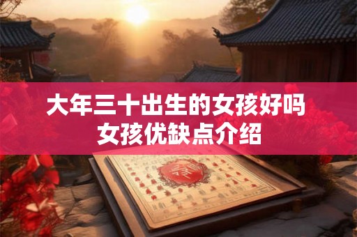 大年三十出生的女孩好吗 女孩优缺点介绍