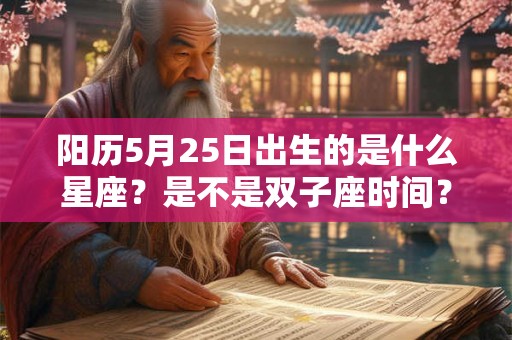 阳历5月25日出生的是什么星座？是不是双子座时间？