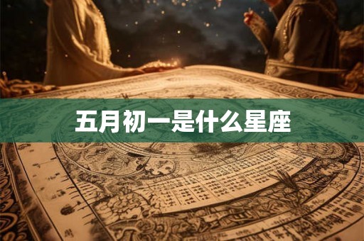 五月初一是什么星座