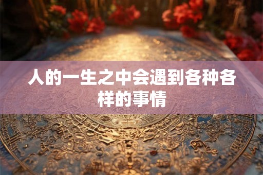 人的一生之中会遇到各种各样的事情