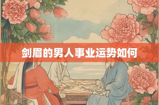 剑眉的男人事业运势如何