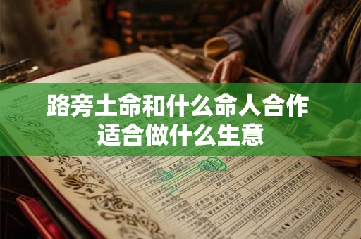 路旁土命和什么命人合作 适合做什么生意