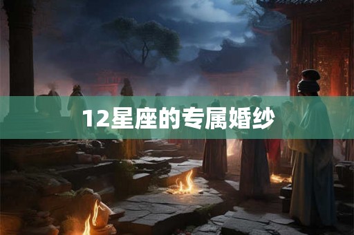 12星座的专属婚纱