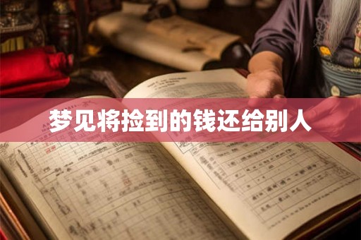 梦见将捡到的钱还给别人
