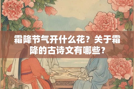 霜降节气开什么花？关于霜降的古诗文有哪些？