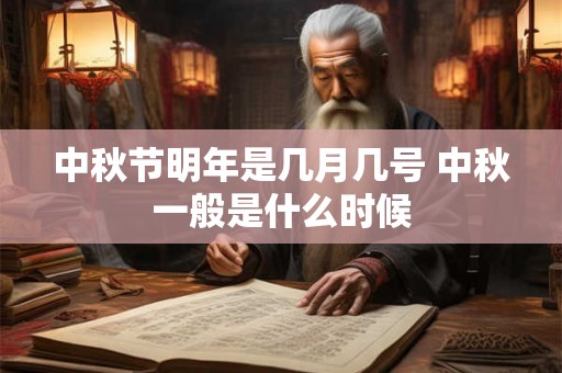 中秋节明年是几月几号 中秋一般是什么时候