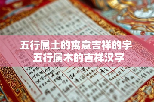 五行属土的寓意吉祥的字  五行属木的吉祥汉字