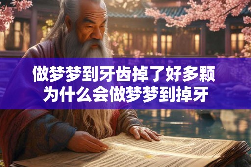 做梦梦到牙齿掉了好多颗 为什么会做梦梦到掉牙