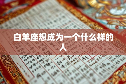 白羊座想成为一个什么样的人