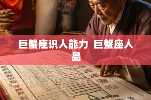 巨蟹座识人能力  巨蟹座人品