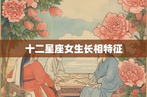 十二星座女生长相特征
