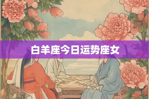 白羊座今日运势座女