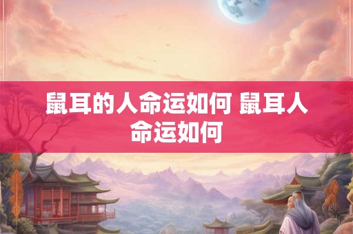 鼠耳的人命运如何 鼠耳人命运如何