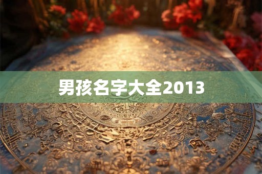 男孩名字大全2013