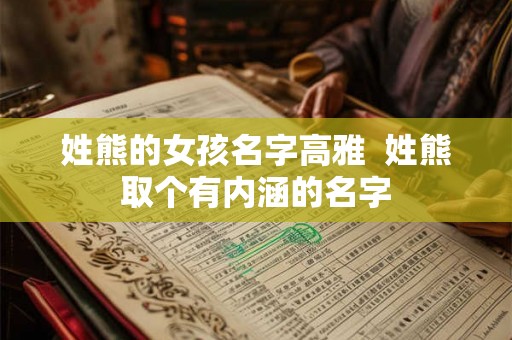 姓熊的女孩名字高雅  姓熊取个有内涵的名字
