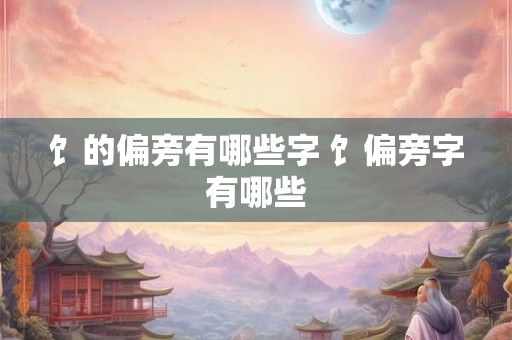 饣的偏旁有哪些字 饣偏旁字有哪些