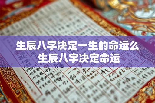 生辰八字决定一生的命运么 生辰八字决定命运