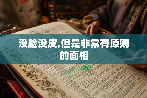 没脸没皮,但是非常有原则的面相 没脸没皮,但是非常有原则的面相