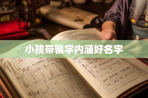 小孩带骥字内涵好名字
