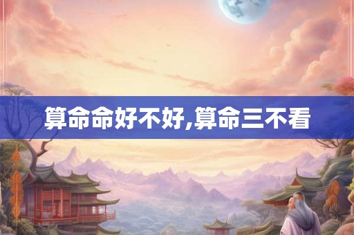 算命命好不好,算命三不看
