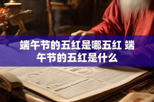 端午节的五红是哪五红 端午节的五红是什么