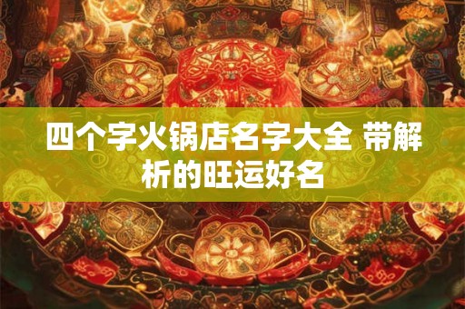 四个字火锅店名字大全 带解析的旺运好名