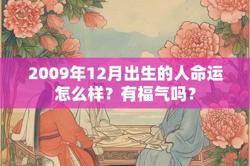 2009年12月出生的人命运怎么样？有福气吗？