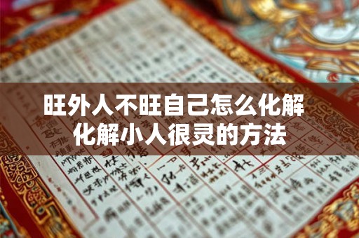 旺外人不旺自己怎么化解  化解小人很灵的方法