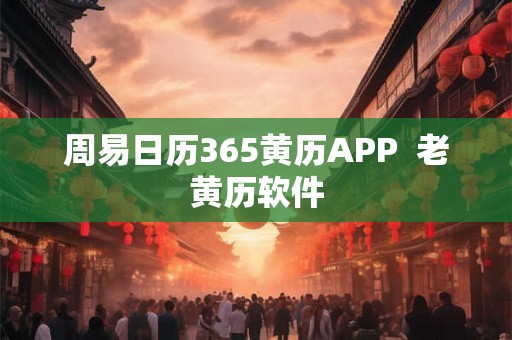 周易日历365黄历APP  老黄历软件