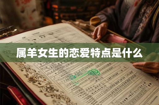 属羊女生的恋爱特点是什么