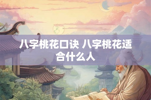 八字桃花口诀 八字桃花适合什么人