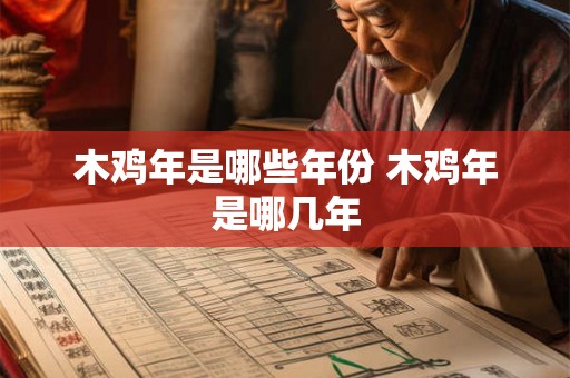 木鸡年是哪些年份 木鸡年是哪几年 木鸡年是哪些年份 木鸡年是哪几年