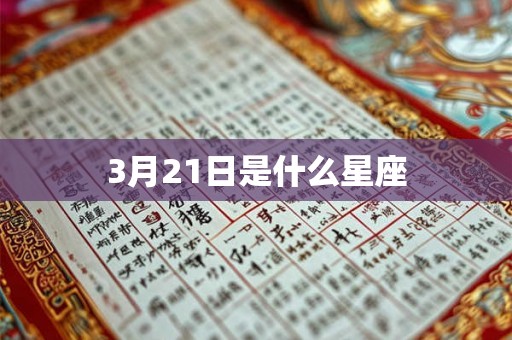 3月21日是什么星座 3月21日是什么星座