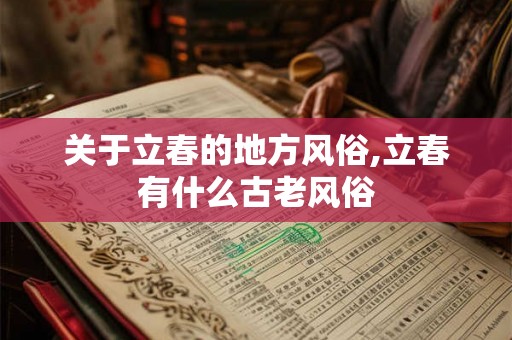 关于立春的地方风俗,立春有什么古老风俗