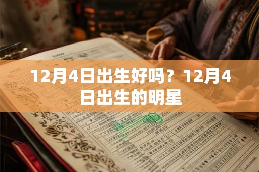 12月4日出生好吗？12月4日出生的明星