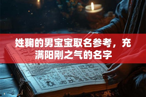 姓鞠的男宝宝取名参考，充满阳刚之气的名字