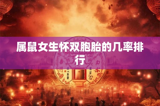属鼠女生怀双胞胎的几率排行