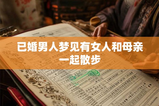 已婚男人梦见有女人和母亲一起散步
