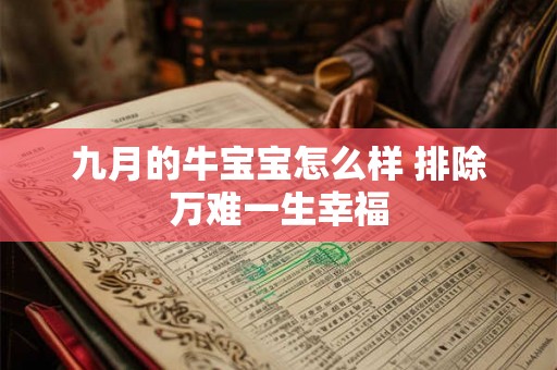 九月的牛宝宝怎么样 排除万难一生幸福