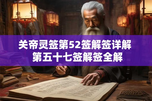关帝灵签第52签解签详解  第五十七签解签全解