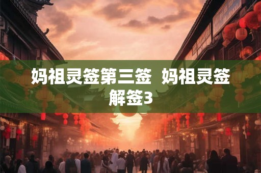 妈祖灵签第三签  妈祖灵签解签3