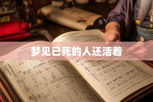 梦见已死的人还活着 梦见已死的人还活着