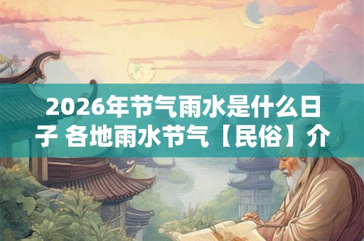 2026年节气雨水是什么日子 各地雨水节气【民俗】介绍