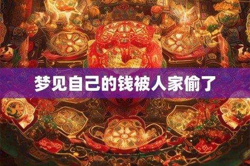 梦见自己的钱被人家偷了