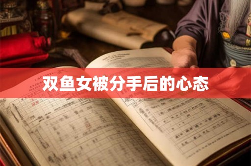 双鱼女被分手后的心态
