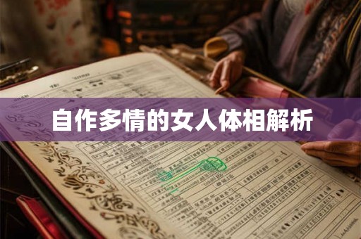 自作多情的女人体相解析 自作多情的女人体相解析