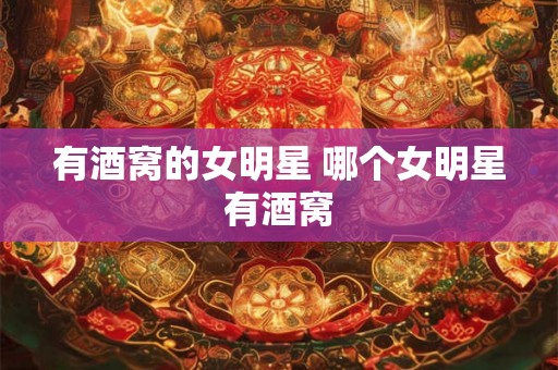 有酒窝的女明星 哪个女明星有酒窝