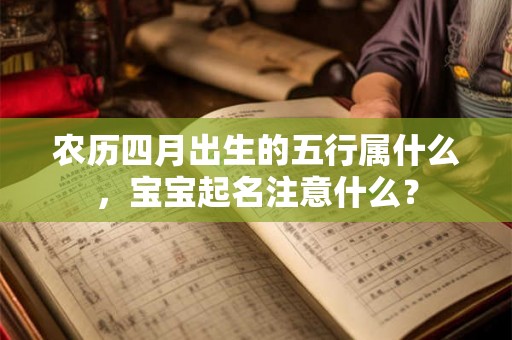 农历四月出生的五行属什么，宝宝起名注意什么？