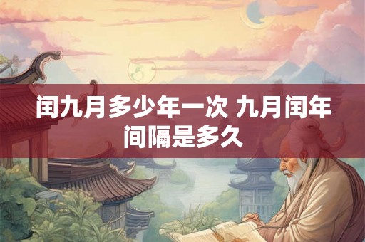 闰九月多少年一次 九月闰年间隔是多久