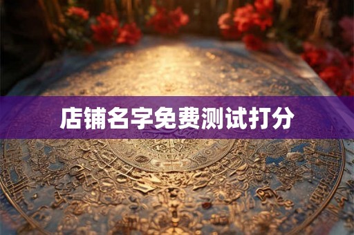 店铺名字免费测试打分